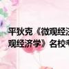 平狄克《微觀經濟學》名校考研真題詳解（關于平狄克《微觀經濟學》名校考研真題詳解介紹）