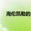 海倫凱勒的名言英語（海倫凱勒的名言）