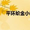 平環蚧金小蜂（關于平環蚧金小蜂介紹）