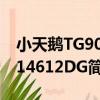 小天鵝TG90-14612DG（關于小天鵝TG90-14612DG簡介）