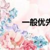 一般優先股（什么是優先股制度）