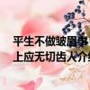 平生不做皺眉事 世上應無切齒人（關于平生不做皺眉事 世上應無切齒人介紹）