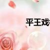 平王戲樓（關于平王戲樓介紹）