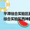 平潭綜合實驗區西坤股權投資基金管理有限公司（關于平潭綜合實驗區西坤股權投資基金管理有限公司介紹）