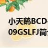 小天鵝BCD-209GSLFJ（關于小天鵝BCD-209GSLFJ簡介）
