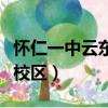 懷仁一中云東校區官網放假表（懷仁一中云東校區）