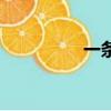 一條小溪對不對（一條）