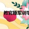 教官睡軍訓學生（軍訓教官手抓學生剩飯）