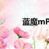 藍魔mP3V3怎么樣（藍魔mp3）