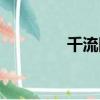 千流網聯系方式（千流網）