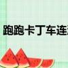 跑跑卡丁車連漂怎么操作（跑跑卡丁車連漂）