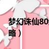 夢幻誅仙80級副本攻略（夢幻誅仙80副本攻略）