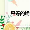 平等的終結（關于平等的終結介紹）