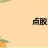 點膠系統組成（點膠系統）