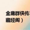 金庸群俠傳3藏經閣怎么出去（金庸群俠傳3藏經閣）