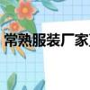 常熟服裝廠家直接拿貨（服裝廠家直接拿貨）