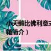 小天鵝比佛利意式三門冰箱（關于小天鵝比佛利意式三門冰箱簡介）