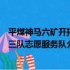 平煤神馬六礦開拓三隊志愿服務隊（關于平煤神馬六礦開拓三隊志愿服務隊介紹）