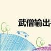 武僧輸出手法順序（武僧輸出手法）