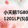 小天鵝TG80-1201LP(S)（關于小天鵝TG80-1201LP(S)簡介）