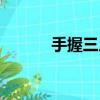 手握三尺打一數字（手握三尺）