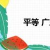 平等 廣東（關于平等 廣東介紹）