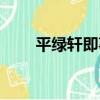 平綠軒即事（關于平綠軒即事介紹）