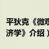 平狄克《微觀經濟學》（關于平狄克《微觀經濟學》介紹）