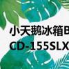 小天鵝冰箱BCD-155SLX（關于小天鵝冰箱BCD-155SLX簡介）