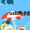 usb聲卡的作用（usb聲卡有什么用）