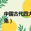 中國古代四大吝嗇鬼形象（中國古代四大吝嗇鬼）