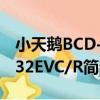 小天鵝BCD-232EVC/R（關于小天鵝BCD-232EVC/R簡介）