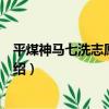 平煤神馬七洗志愿服務隊（關于平煤神馬七洗志愿服務隊介紹）
