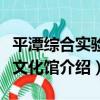 平潭綜合實驗區文化館（關于平潭綜合實驗區文化館介紹）