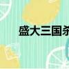 盛大三國殺楊艷（盛大三國殺online）