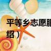 平等鄉志愿服務隊（關于平等鄉志愿服務隊介紹）