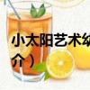小太陽藝術幼兒園（關于小太陽藝術幼兒園簡介）