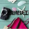 小太陽幫扶工程（關于小太陽幫扶工程簡介）