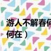 游人不解春何在的解是什么意思（游人不解春何在）