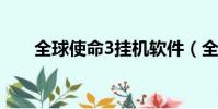 全球使命3掛機軟件(全球使命外掛)