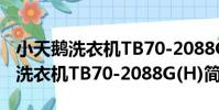 小天鵝洗衣機TB70-2088G(H)(關于小天鵝洗衣機TB70-2088G(H)簡介)