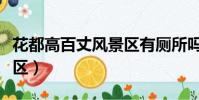 花都高百丈風景區有廁所嗎(花都高百丈風景區)