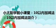 小太陽學前小課堂:10以內加減法(關于小太陽學前小課堂:10以內加減法簡介)