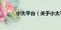 小太平臺(關于小太平臺簡介)