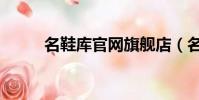 名鞋庫官網旗艦店(名鞋庫官網)