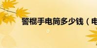 警棍手電筒多少錢(電警棍電筒)