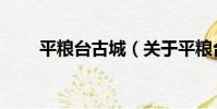 平糧臺古城(關于平糧臺古城介紹)