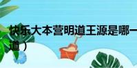 快樂大本營明道王源是哪一期(快樂大本營明道)
