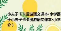 小夫子卡卡漫游語文課本·小學語文課本中的名家名作(關于小夫子卡卡漫游語文課本·小學語文課本中的名家名作簡介)