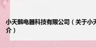 小天鵝電器科技有限公司(關于小天鵝電器科技有限公司簡介)